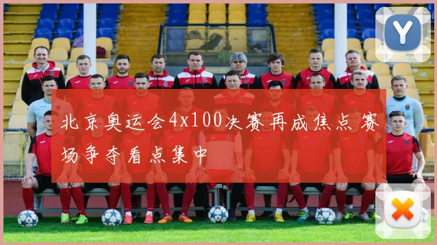 北京奥运会4x100决赛再成焦点 赛场争夺看点集中