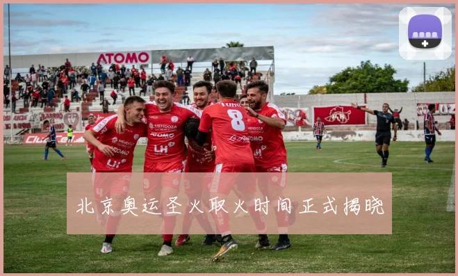 北京奥运圣火取火时间正式揭晓