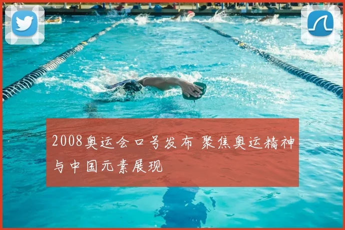 2008奥运会口号发布 聚焦奥运精神与中国元素展现