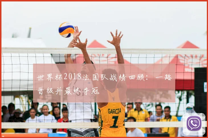 世界杯2018法国队战绩回顾:一路晋级并最终夺冠