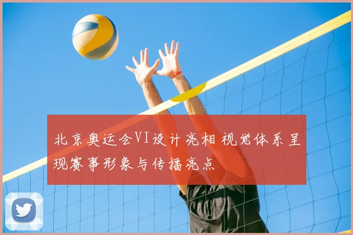北京奥运会VI设计亮相 视觉体系呈现赛事形象与传播亮点