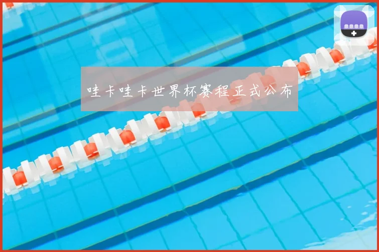哇卡哇卡世界杯赛程正式公布