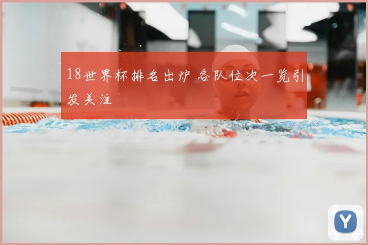 18世界杯排名出炉 各队位次一览引发关注