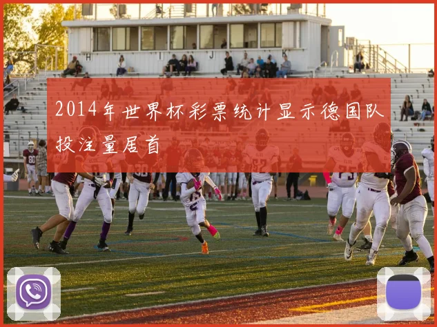 2014年世界杯彩票统计显示德国队投注量居首