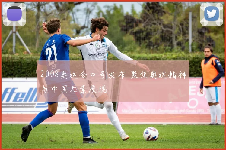 2008奥运会口号发布 聚焦奥运精神与中国元素展现