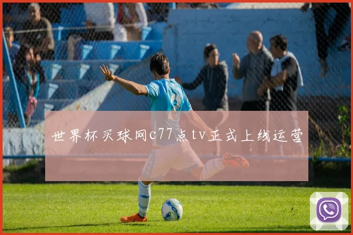 世界杯买球网c77点tv正式上线运营