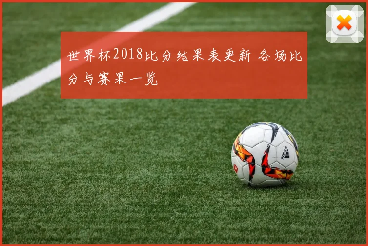 世界杯2018比分结果表更新 各场比分与赛果一览