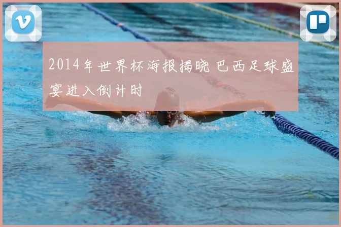 2014年世界杯海报揭晓 巴西足球盛宴进入倒计时