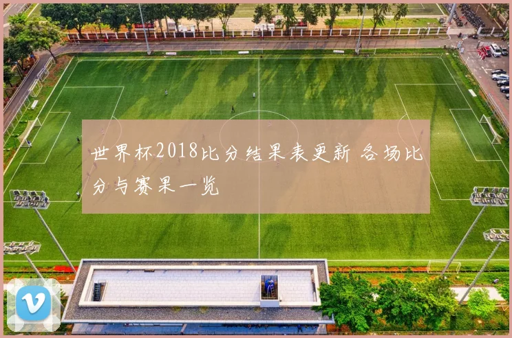 世界杯2018比分结果表更新 各场比分与赛果一览