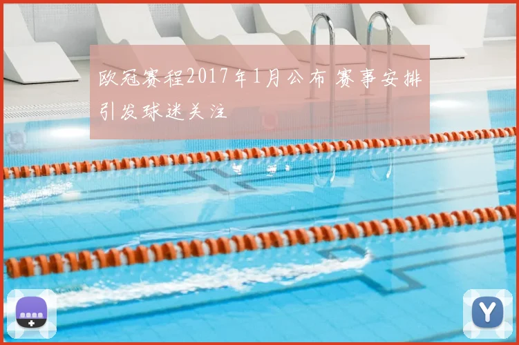 欧冠赛程2017年1月公布 赛事安排引发球迷关注