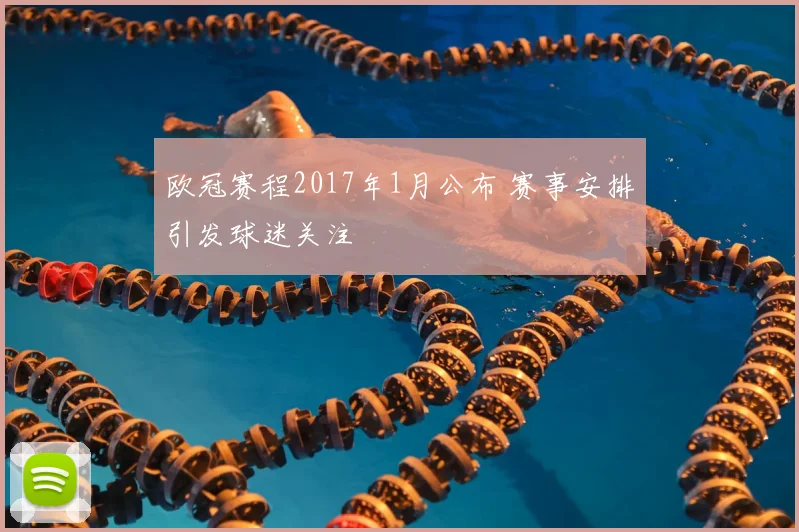 欧冠赛程2017年1月公布 赛事安排引发球迷关注