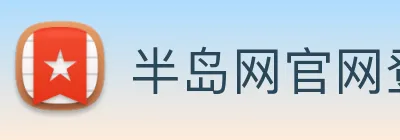半岛网官网登录入口 Logo